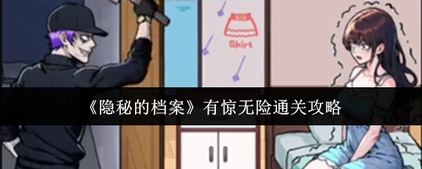 《隐秘的档案》通关攻略：有惊无险