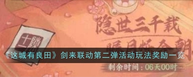 《这城有良田》与《剑来》联动第二弹活动玩法及奖励详情