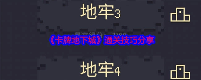 《卡牌地下城》通关秘籍大公开