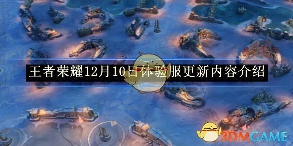 《王者荣耀》12月10日体验服更新详情介绍