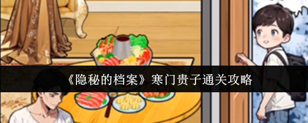 《隐秘的档案》之寒门贵子关卡通关指南