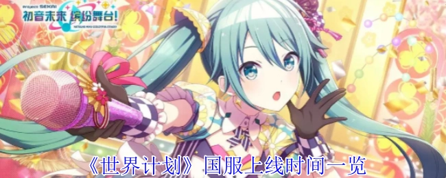 《世界计划》国服上线时间汇总
