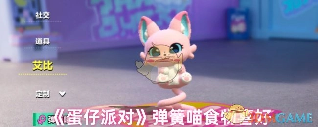 《蛋仔派对》中弹簧喵的食物喜好