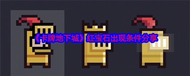 《卡牌地下城》中红宝石的出现条件分享