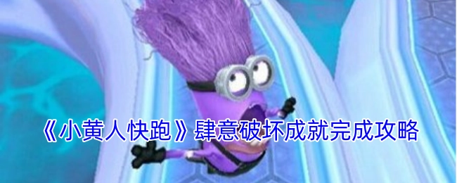 《小黄人快跑》肆意破坏成就达成攻略