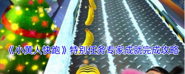 《小黄人快跑》特别任务专家成就达成攻略