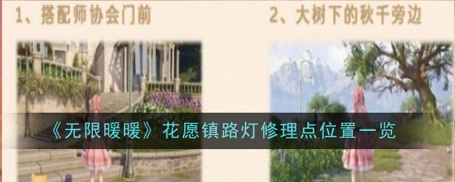《无限暖暖》花愿镇路灯修理点所在位置全知晓