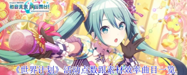 《世界计划》活动点数与素材效率曲目汇总