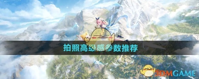 《无限暖暖》拍出高级感的拍照参数推荐