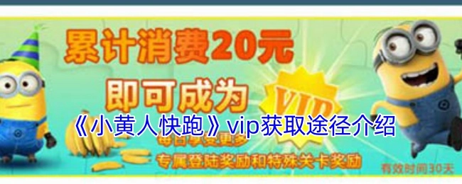 《小黄人快跑》中vip的获取途径说明