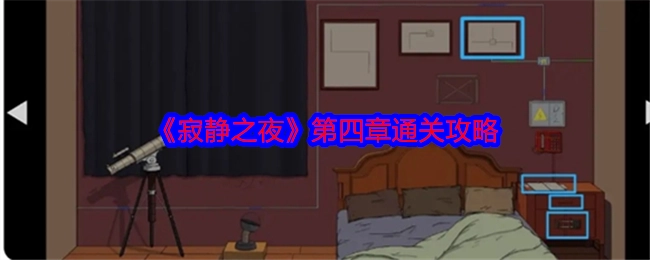 《寂静之夜》第四章的通关指南