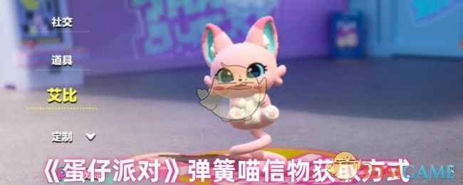 《蛋仔派对》中弹簧喵信物的获取途径