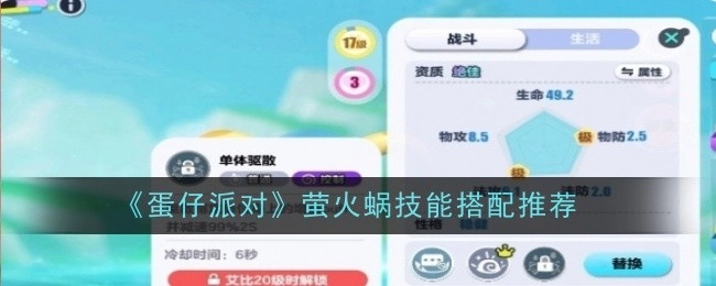 《蛋仔派对》中萤火蜗技能搭配的推荐