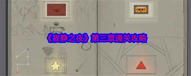 《寂静之夜》第三章的通关指南