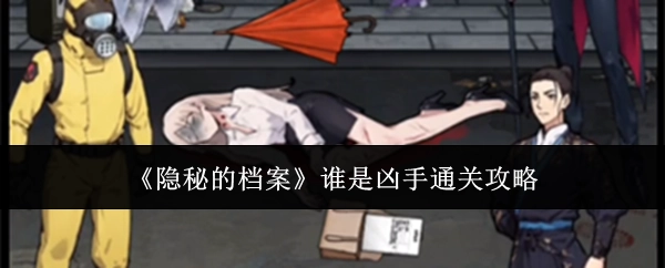 《隐秘的档案》之谁是凶手通关指南