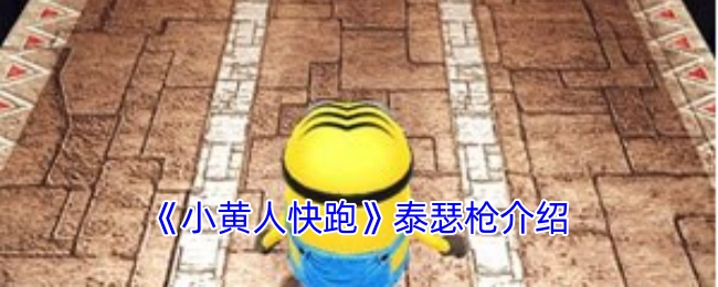 关于《小黄人快跑》中泰瑟枪的介绍