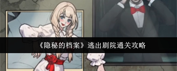 《隐秘的档案》之逃出剧院通关秘籍