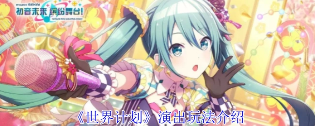 《世界计划》演出玩法详细讲解