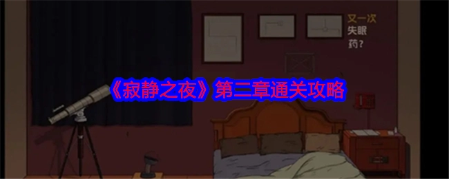 《寂静之夜》第二章的通关攻略