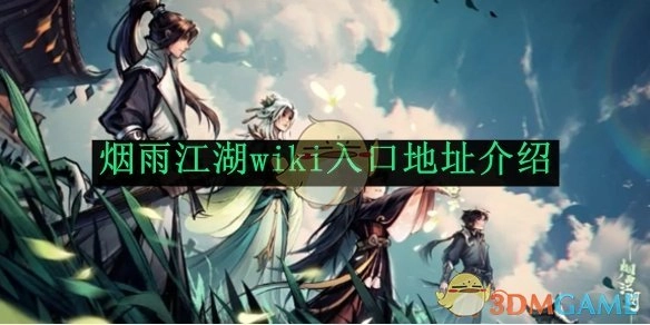 《烟雨江湖》wiki入口地址相关介绍