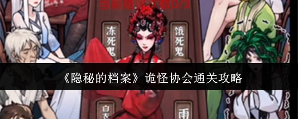 《隐秘的档案》之诡怪协会通关秘籍