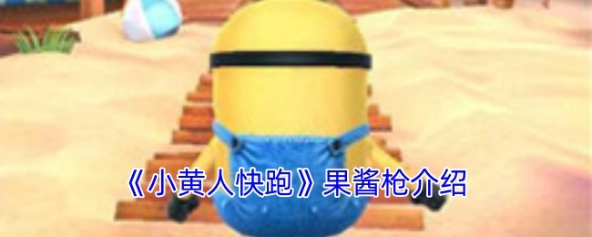 《小黄人快跑》中果酱枪的详细介绍