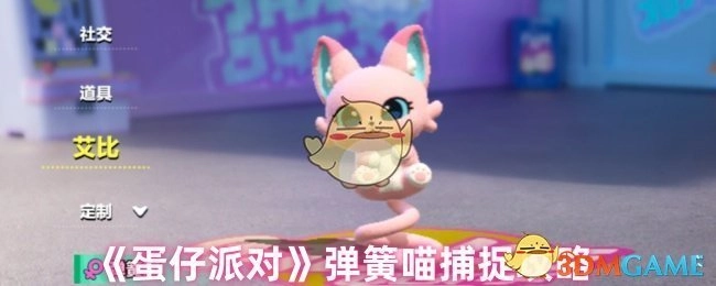 《蛋仔派对》中弹簧喵的捕捉攻略