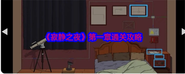 《寂静之夜》第一章的通关攻略