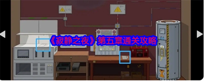 《寂静之夜》第五章的通关指南