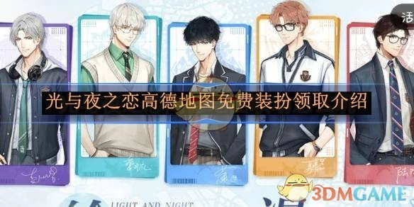 《光与夜之恋》在高德地图领取免费装扮的相关介绍