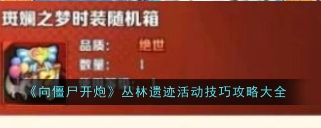 《向僵尸开炮》丛林遗迹活动攻略技巧全解析