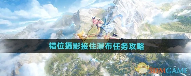 《无限暖暖》中错位摄影接住瀑布任务的详细攻略
