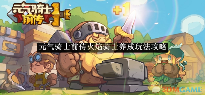 《元气骑士前传》火焰骑士养成攻略玩法
