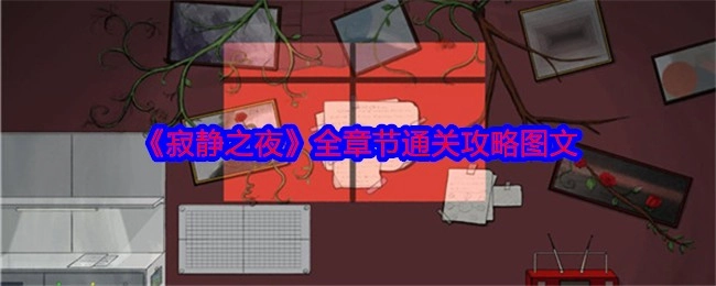 《寂静之夜》各章节通关攻略详细图文