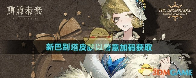 《重返未来1999》新巴别塔皮肤通过善意加码的方式获取。