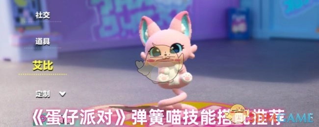 《蛋仔派对》弹簧喵技能组合推荐