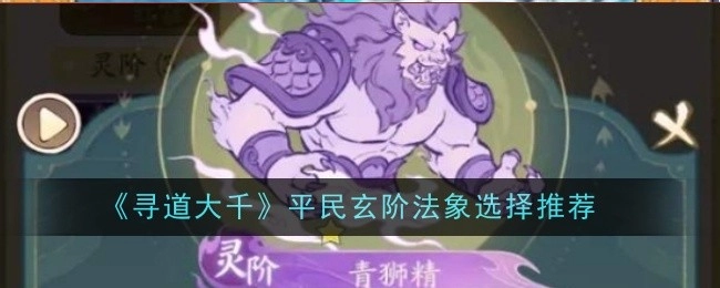 《寻道大千》适合平民的玄阶法象挑选建议