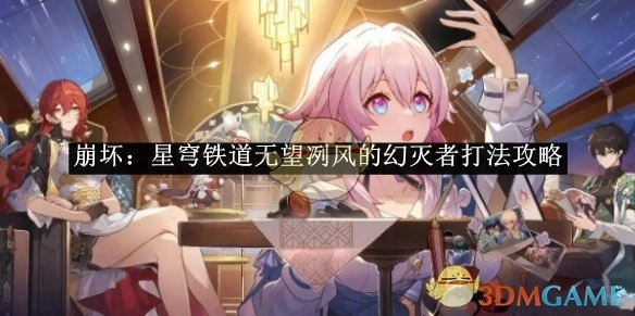 《崩坏：星穹铁道》无望冽风的幻灭者通关攻略