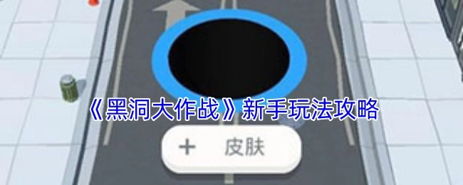 《黑洞大作战》新手游戏玩法攻略