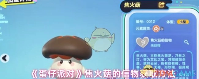 《蛋仔派对》里焦火菇信物的获取方式