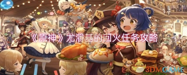 《原神》中尤潘基回火任务的详细攻略