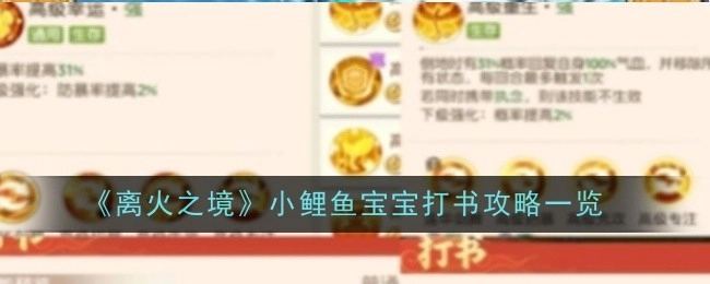 《离火之境》小鲤鱼宝宝打书攻略全解