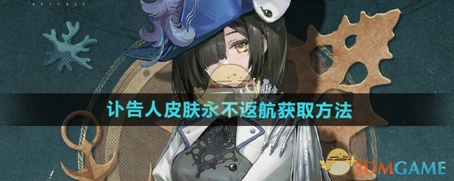 《重返未来1999》中讣告人皮肤“永不返航”的获取途径