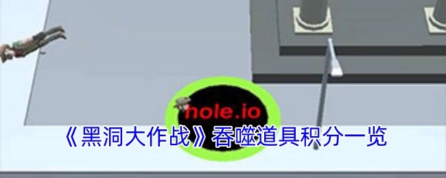 《黑洞大作战》中吞噬道具的积分详情