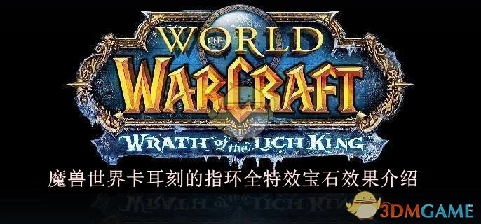 《魔兽世界》中卡耳刻的指环全特效宝石效果解析