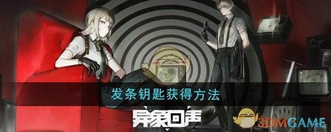 《异象回声》中发条钥匙的获取方式