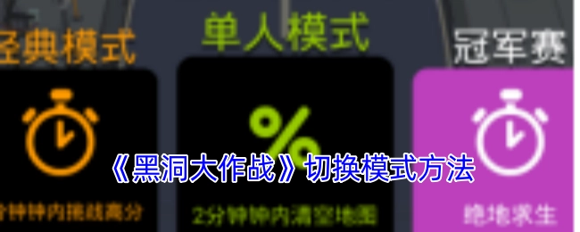 《黑洞大作战》模式切换的方式