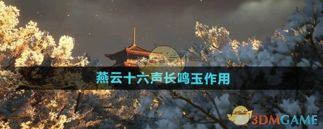 《燕云十六声》里长鸣玉的作用说明