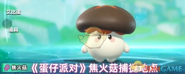 《蛋仔派对》里焦火菇的捕捉位置在哪