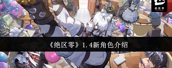 《绝区零》1.4版本新角色详细介绍
